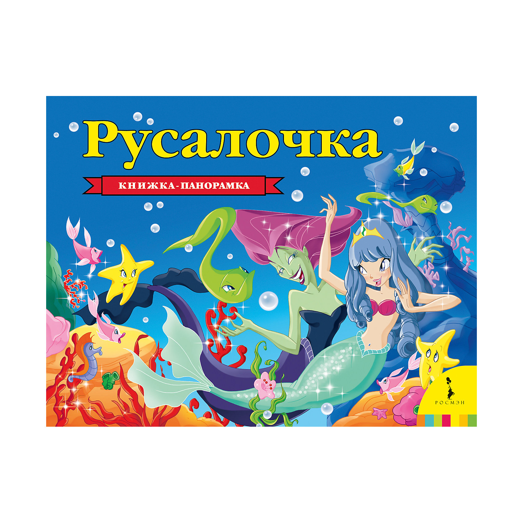 фото Книжка-панорамка "Русалочка" Росмэн