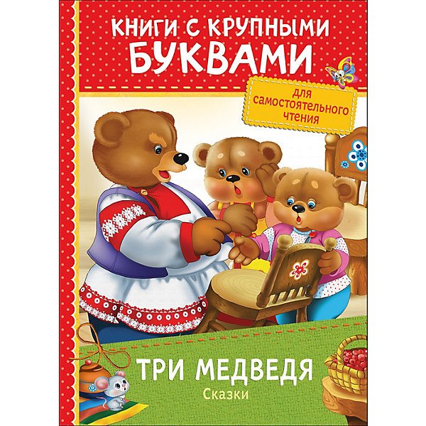 фото Книга с крупными буквами "Три медведя. Сказки" Росмэн