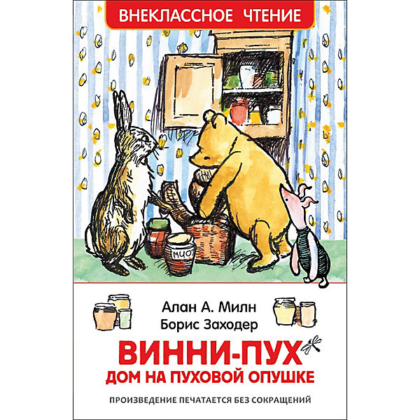 

Внеклассное чтение "Винни-Пух. Дом на Пуховой Опушке", А. Милн