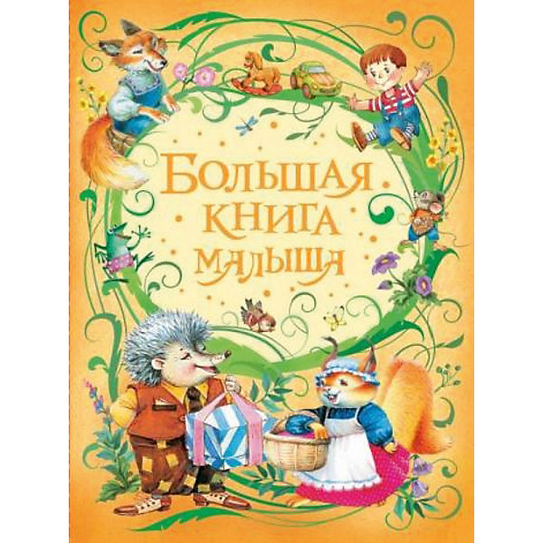 фото Потешки и стихи "Большая книга малыша" Росмэн