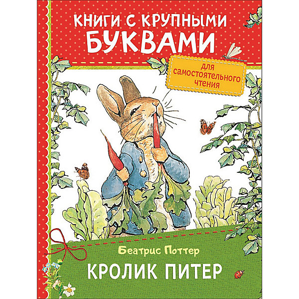 

Книга с крупными буквами "Кролик Питер", Б. Поттер