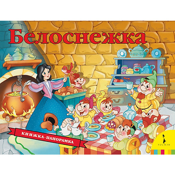 фото Книжка-панорамка "Белоснежка" Росмэн