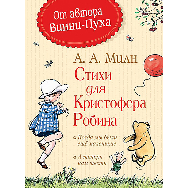 

Стихи для Кристофера Робина, А. Милн