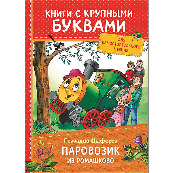 

Книга с крупными буквами "Паровозик из Ромашково" Г. Цыферов