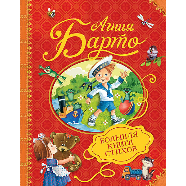 

Большая книга стихов, Агния Барто