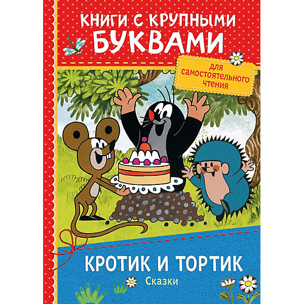 

Книга с крупными буквами "Кротик и тортик. Сказки"