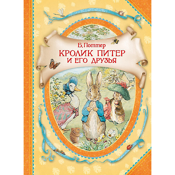 фото В гостях у сказки "Кролик Питер", Б. Поттер Росмэн