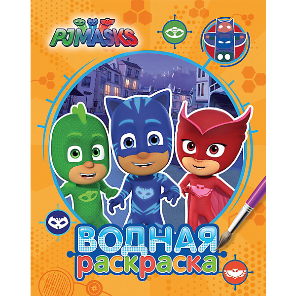

Водная раскраска "Герои в масках", оранжевая