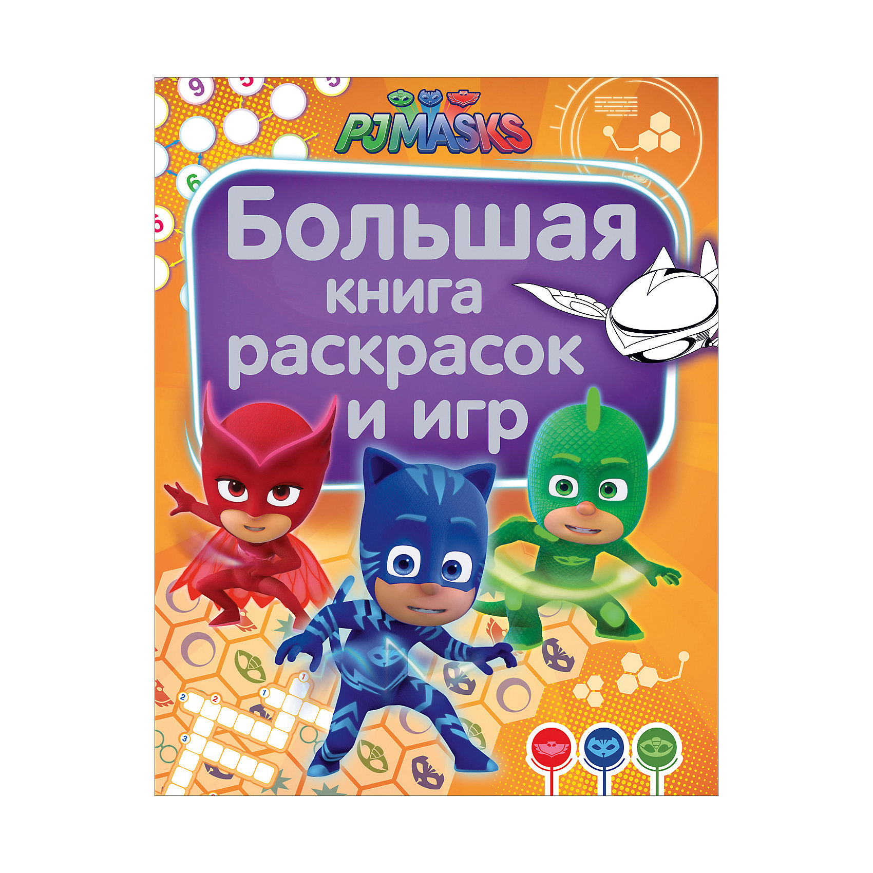 фото Большая книга раскрасок и игр "Герои в масках" Росмэн