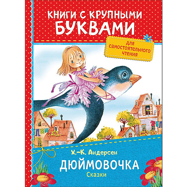 

Книга с крупными буквами "Дюймовочка. Сказки" Х.-К. Андерсен