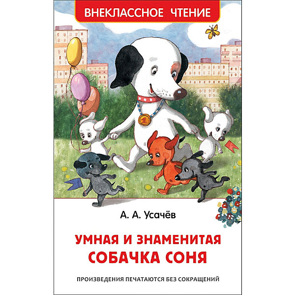 

Внеклассное чтение "Умная и знаменитая собачка Соня", А. Усачёв