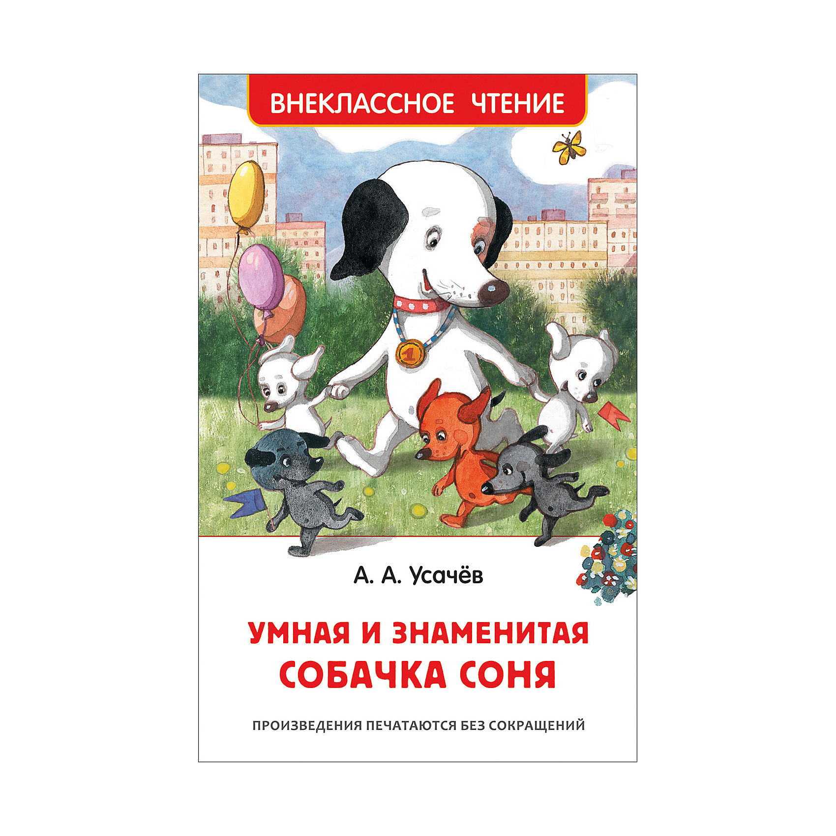 фото Внеклассное чтение "Умная и знаменитая собачка Соня", А. Усачёв Росмэн