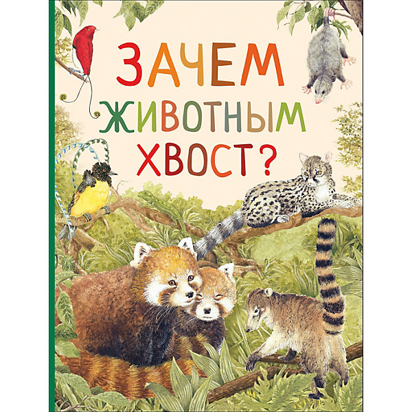 фото Удивительный мир животных "Зачем животным хвост?" Росмэн