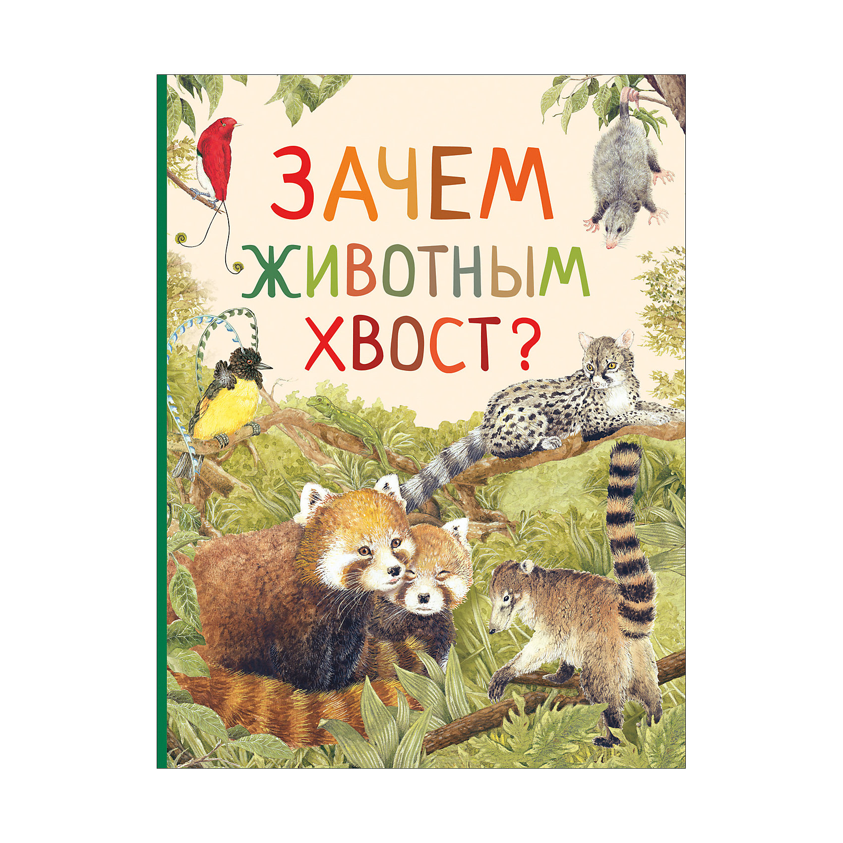 фото Удивительный мир животных "Зачем животным хвост?" Росмэн