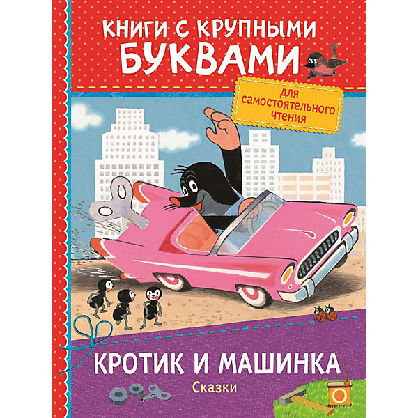 

Книга с крупными буквами "Кротик и машинка. Сказки"