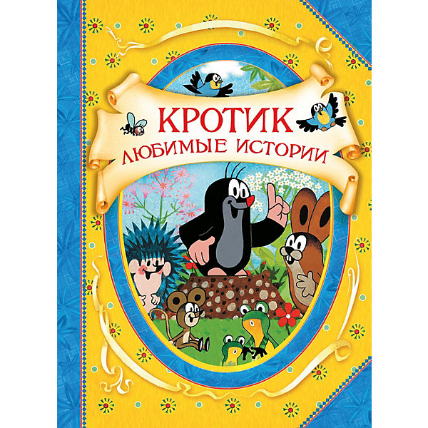 

В гостях у сказки "Кротик. Любимые истории"