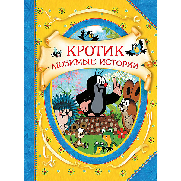 фото В гостях у сказки "Кротик. Любимые истории" Росмэн