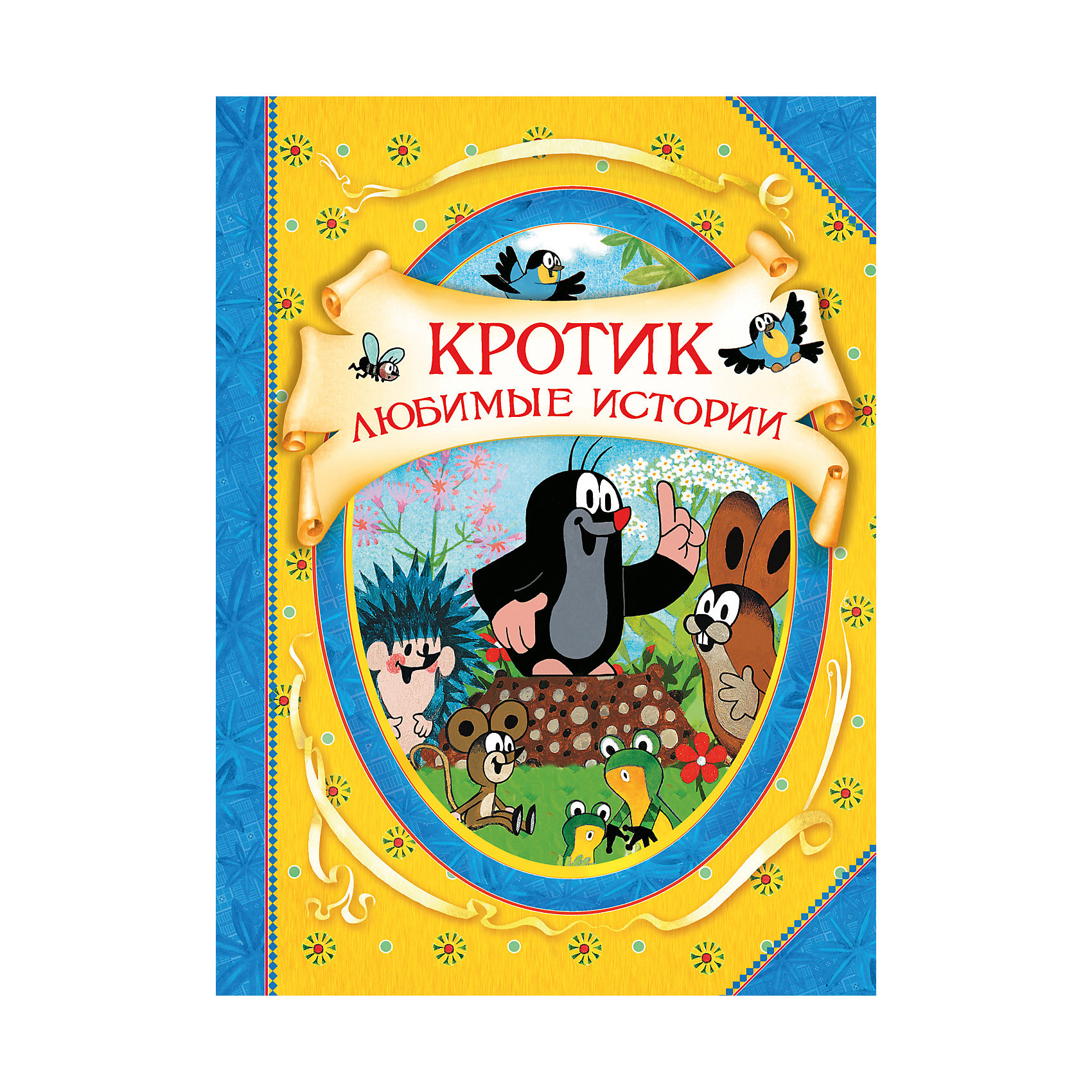 фото В гостях у сказки "Кротик. Любимые истории" Росмэн