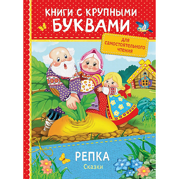 

Книга с крупными буквами "Репка. Сказки"