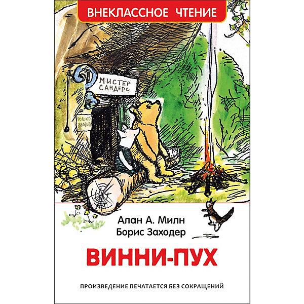

Внеклассное чтение "Винни-Пух", А. Милн