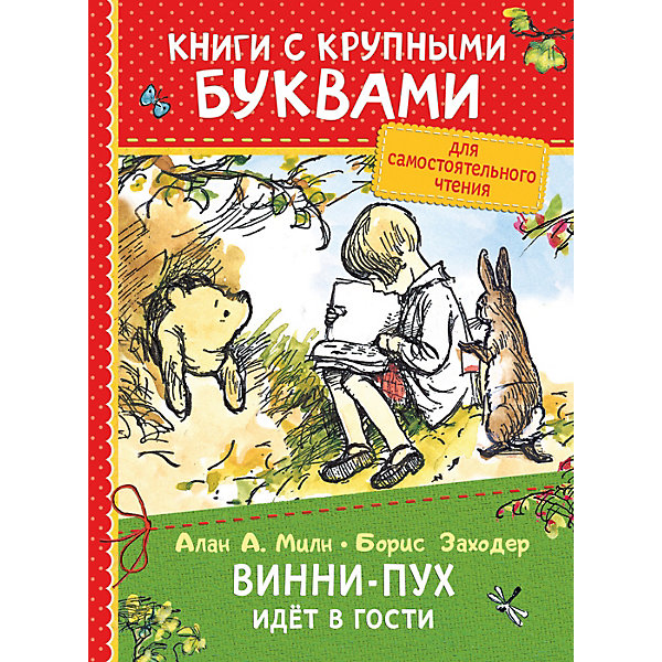 

Книга с крупными буквами "Винни-Пух идёт в гости", А. Милн