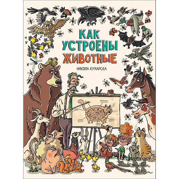 

Энциклопедия "Как устроены животные"
