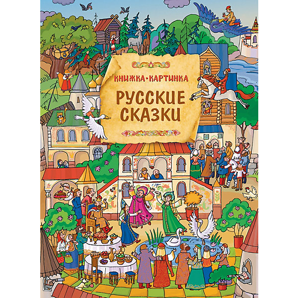 

Виммельбух "Русские сказки, Виммельбух "Русские сказки"