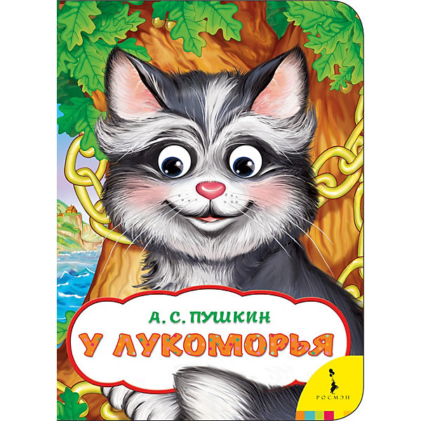 

Книжка с глазками "У Лукоморья"