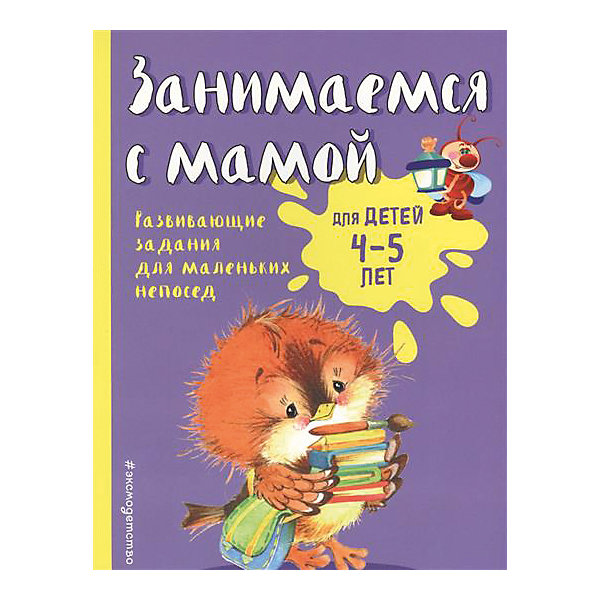 фото Развивающие задания "Занимаемся с мамой" для детей 4-5 лет Эксмо