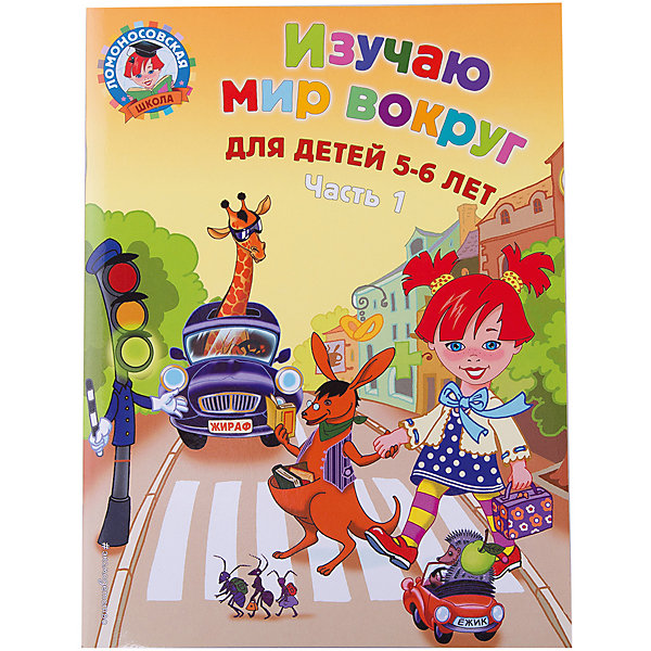 

Изучаю мир вокруг: для детей 5-6 лет, часть 1