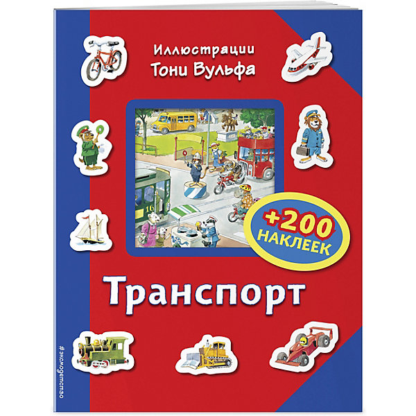 

Книжка с наклейками "Транспорт", 200 наклеек