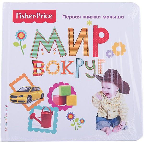 

Первая книжка малыша "Fisher Price" Мир вокруг