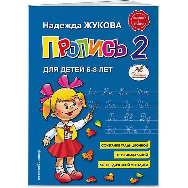 фото Пропись 2, для детей 6-8 лет Эксмо