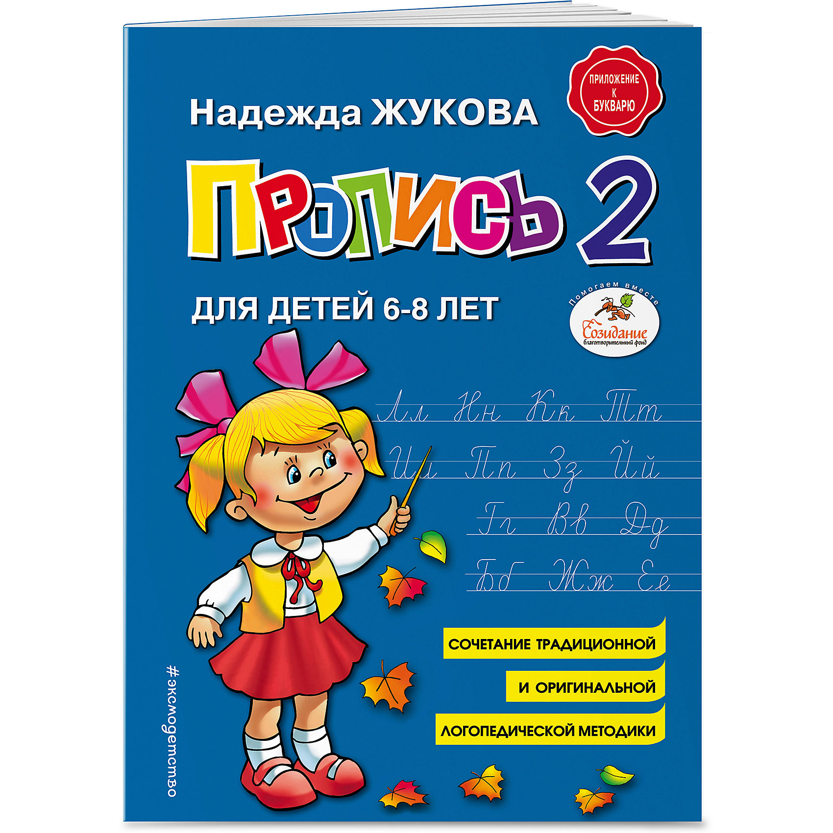 фото Пропись 2, для детей 6-8 лет Эксмо