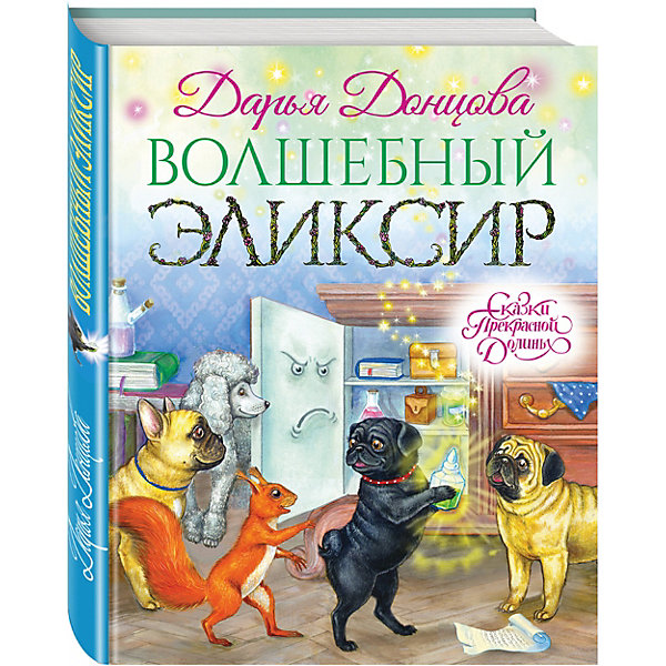 

Сказка "Волшебный эликсир", Д. Донцова