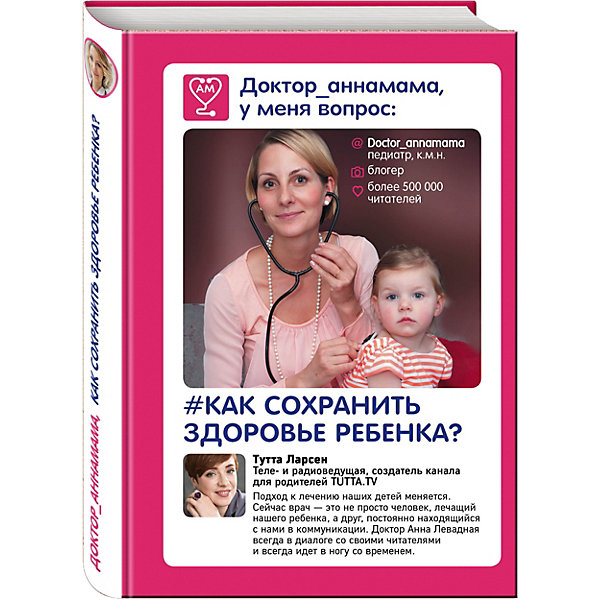 

Доктор аннамама, у меня вопрос: "Как сохранить здоровье ребенка, Доктор аннамама, у меня вопрос: "Как сохранить здоровье ребенка"