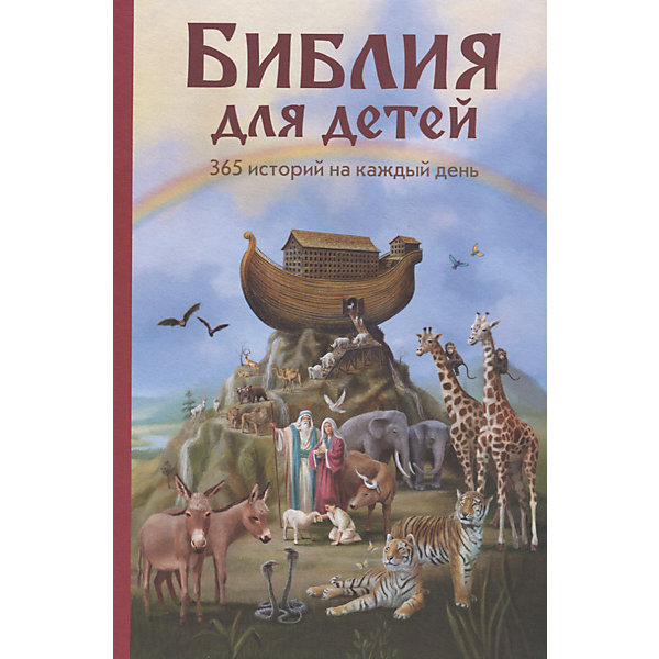 

Библия для детей. 365 историй на каждый день
