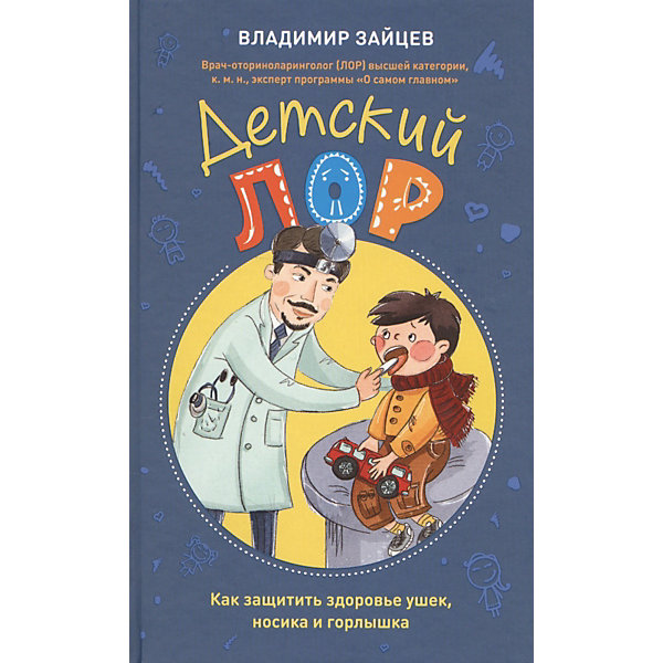 фото Детский ЛОР "Как защитить здоровье ушек, носика и горлышка" Эксмо