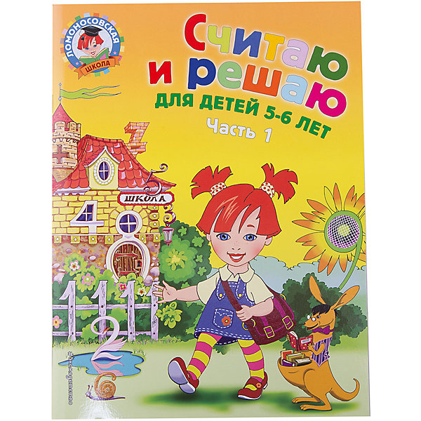 

Считаю и решаю: для детей 5-6 лет. Ч. 1, 2-е изд., испр. и перераб, Считаю и решаю: для детей 5-6 лет. Ч. 1, 2-е изд., испр. и перераб.