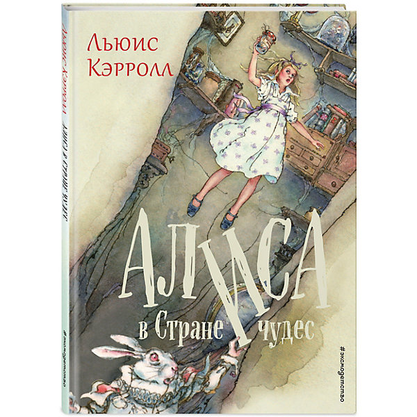 

Сказка "Алиса в Стране", Л. Кэролл