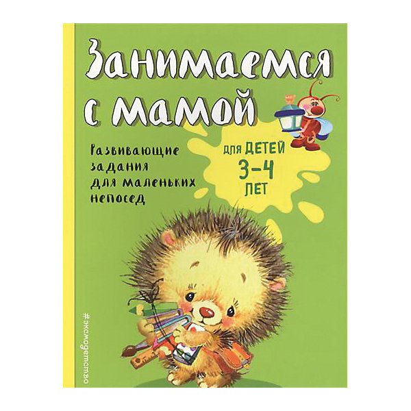 фото Развивающие задания "Занимаемся с мамой" для детей 3-4 лет Эксмо