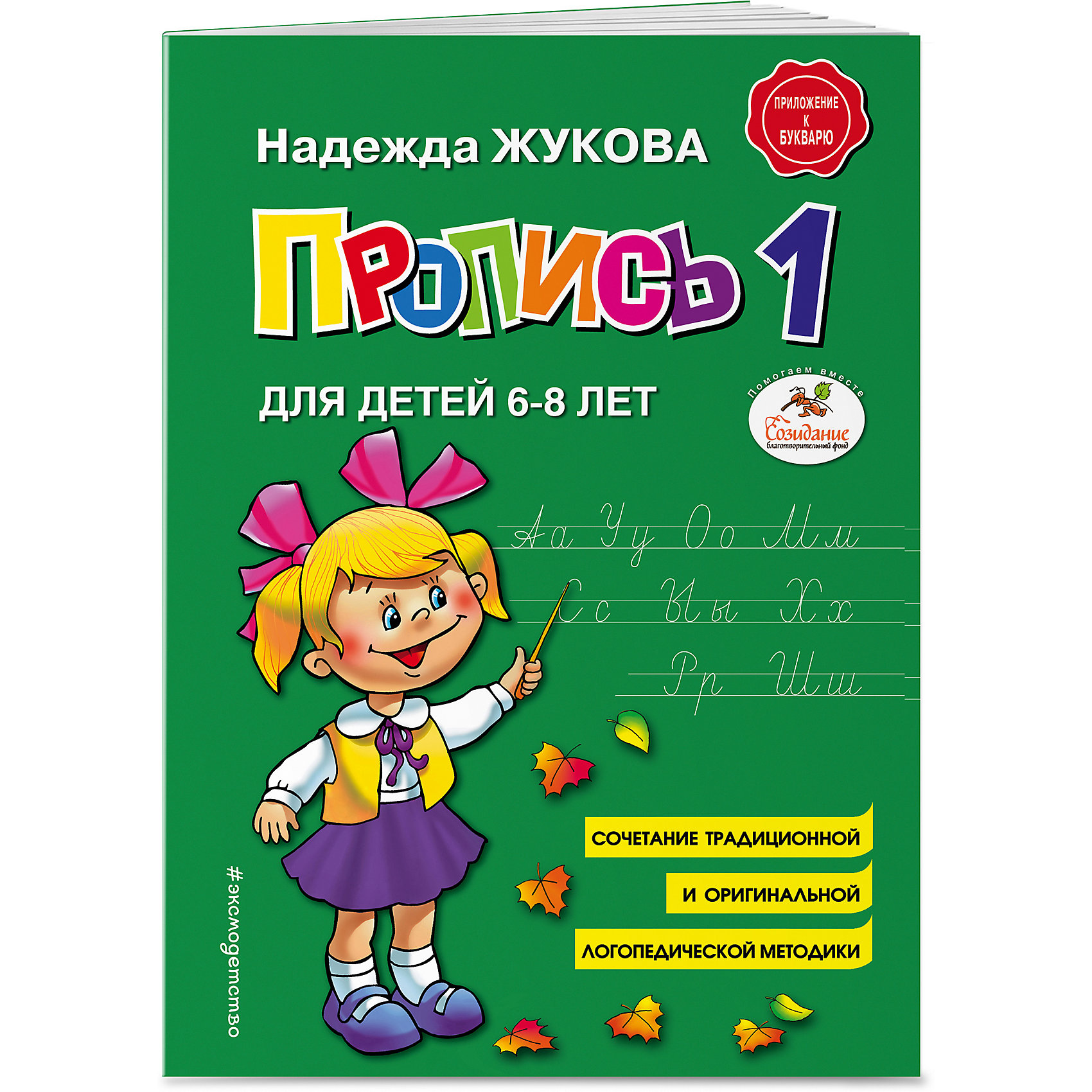 фото Пропись 1, для детей 6-8 лет Эксмо