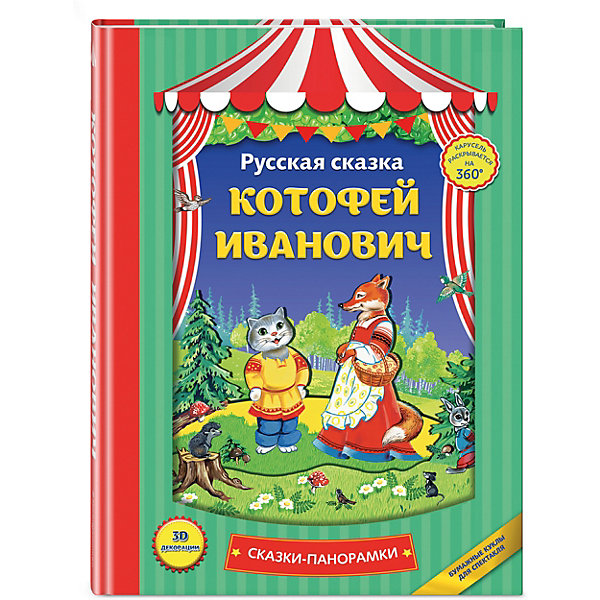 

Книжка-панорамка "Котофей Иванович"