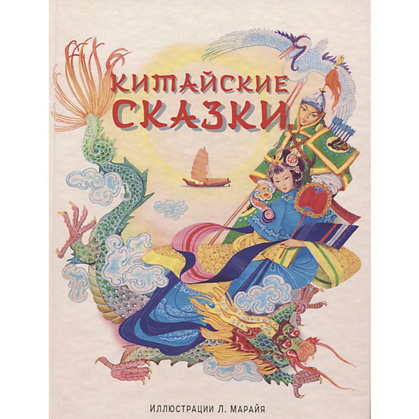 

Китайские сказки, В. Кожедуб