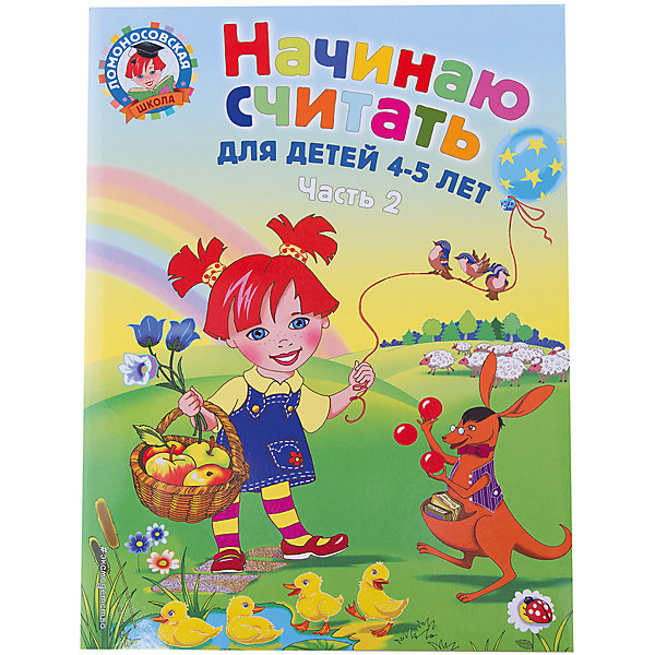 

Начинаю считать: для детей 4-5 лет, часть 2