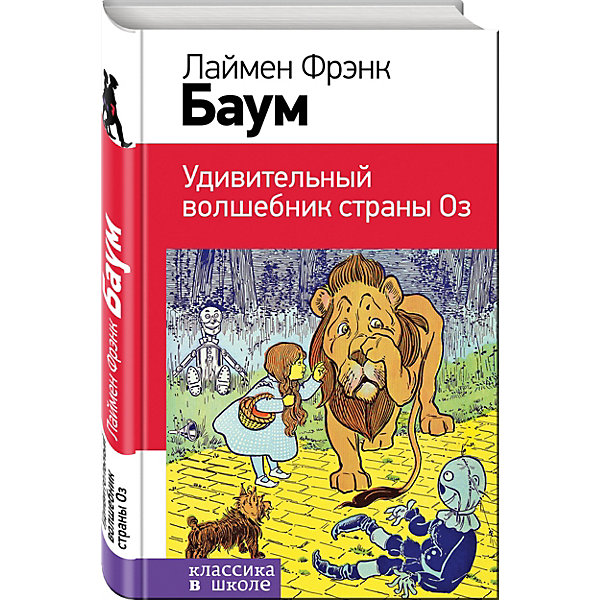 

Удивительный волшебник страны Оз, Л. Баум