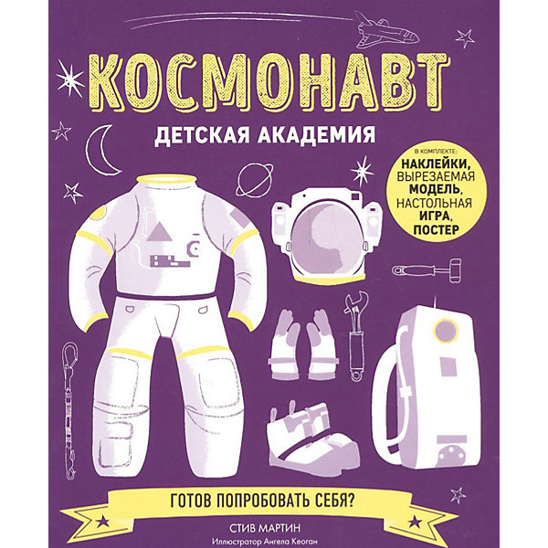 

Книжка с наклейками "Детская академия" Космонавт