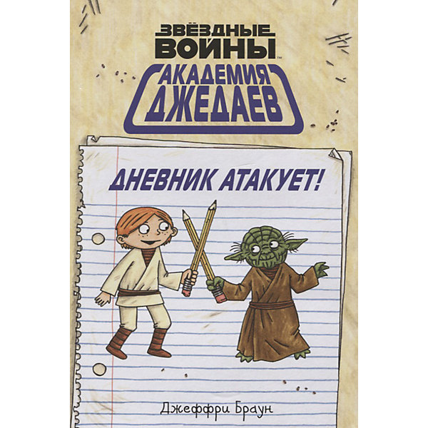 

Творческий блокнот "Звёздные войны. Академия джедаев. Дневник атакует!"