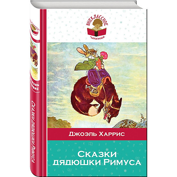 Эксмо Сказки дядюшки Римуса, Дж. Харрис