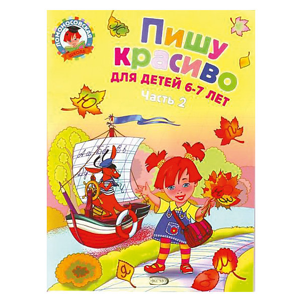 

Пишу красиво: для детей 6-7 лет, часть 2